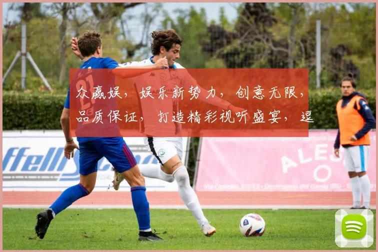 众赢娱，娱乐新势力，创意无限，品质保证，打造精彩视听盛宴，逗乐生活每一刻