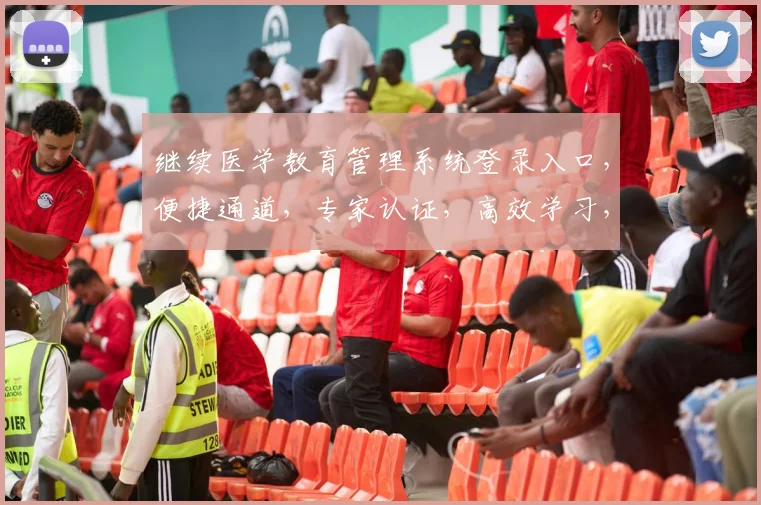 继续医学教育管理系统登录入口，便捷通道，专家认证，高效学习，三步直达