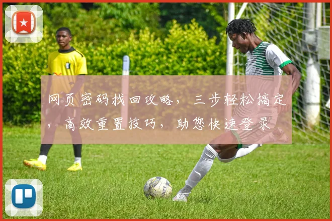 网页密码找回攻略，三步轻松搞定，高效重置技巧，助您快速登录