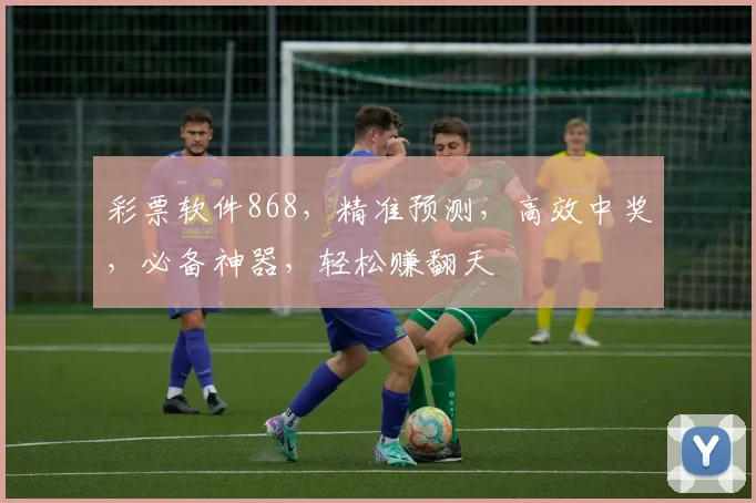 彩票软件868，精准预测，高效中奖，必备神器，轻松赚翻天