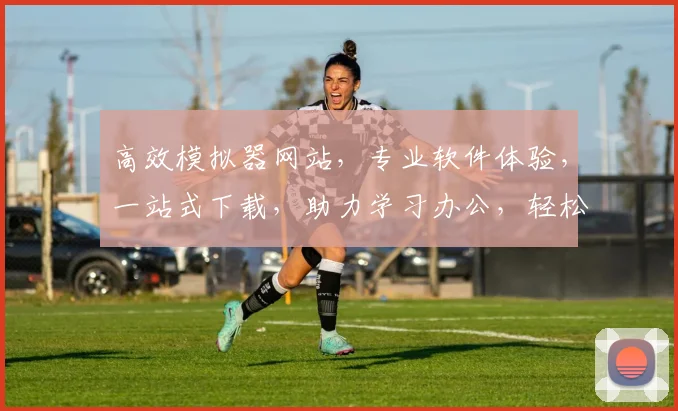 高效模拟器网站，专业软件体验，一站式下载，助力学习办公，轻松实现