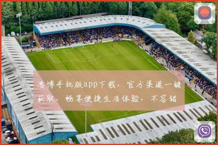 浩博手机版app下载，官方渠道一键获取，畅享便捷生活体验，不容错过