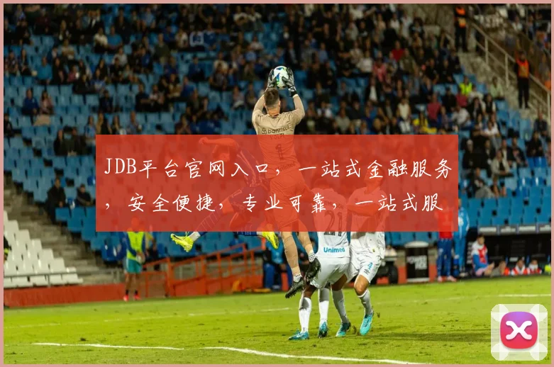 JDB平台官网入口，一站式金融服务，安全便捷，专业可靠，一站式服务，快速体验