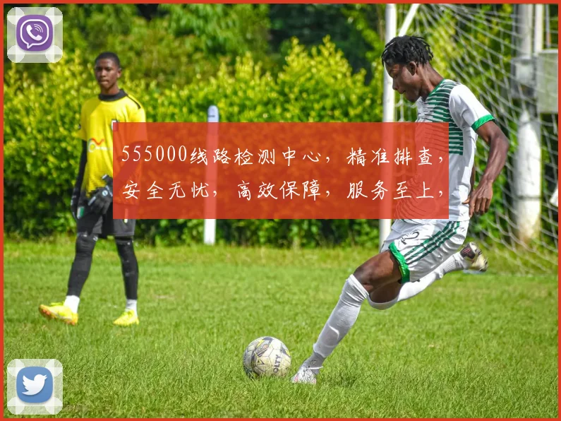 555000线路检测中心，精准排查，安全无忧，高效保障，服务至上，三重保障，值得信赖。