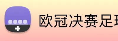 欧冠决赛足球投注平台 Logo